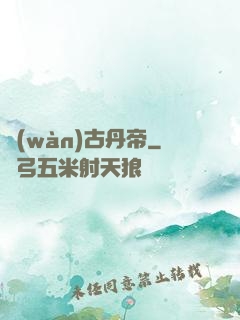 萬(wàn)古丹帝