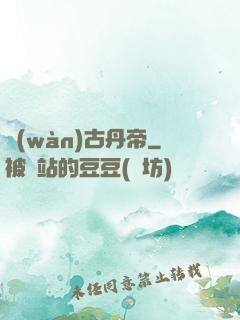萬(wàn)古丹帝