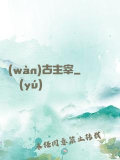 萬(wàn)古主宰