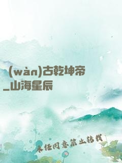 萬(wàn)古乾坤帝
