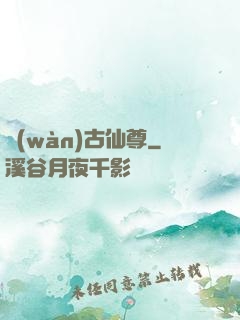 萬(wàn)古仙尊
