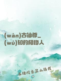 萬(wàn)古仙尊