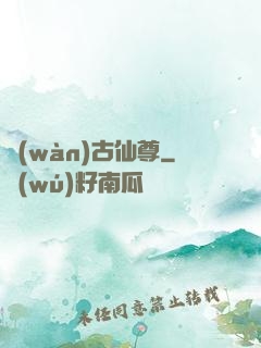 萬(wàn)古仙尊