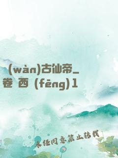 萬(wàn)古仙帝