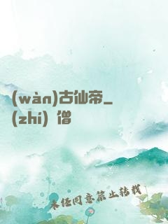 萬(wàn)古仙帝