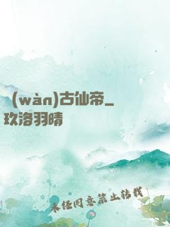 萬(wàn)古仙帝
