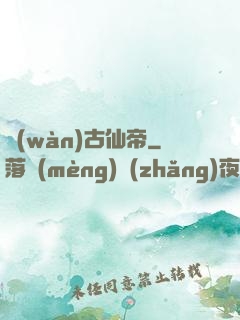 萬(wàn)古仙帝