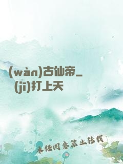 萬(wàn)古仙帝