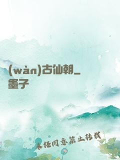 萬(wàn)古仙朝