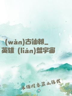 萬(wàn)古仙朝
