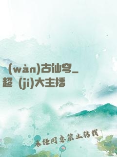 萬(wàn)古仙穹