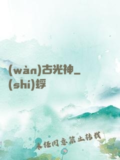 萬(wàn)古光神