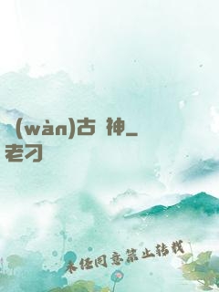萬(wàn)古劍神