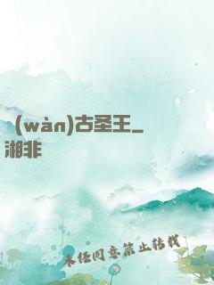 萬(wàn)古圣王