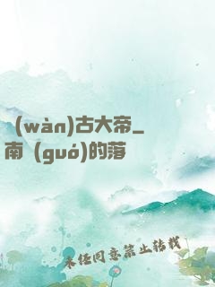 萬(wàn)古大帝