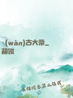 萬(wàn)古大帝