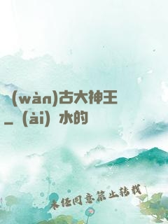 萬(wàn)古大神王