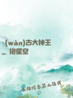 萬(wàn)古大神王