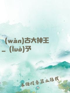 萬(wàn)古大神王