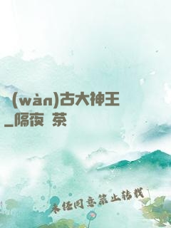 萬(wàn)古大神王