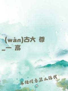 萬(wàn)古大龍尊