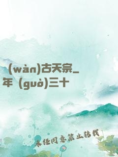 萬(wàn)古天宗
