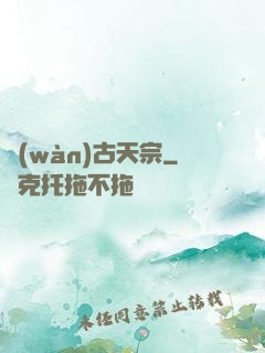 萬(wàn)古天宗