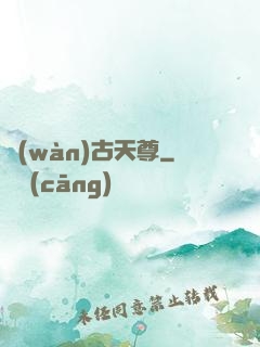 萬(wàn)古天尊