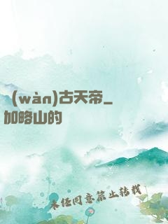 萬(wàn)古天帝