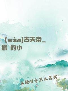萬(wàn)古天帝