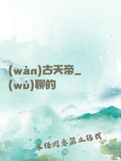 萬(wàn)古天帝