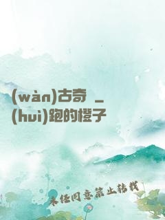 萬(wàn)古奇聞