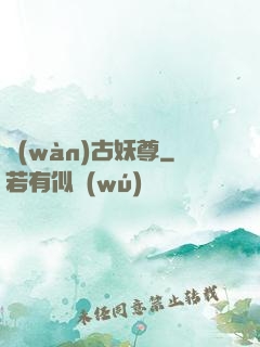 萬(wàn)古妖尊
