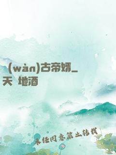 萬(wàn)古帝婿