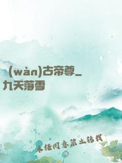 萬(wàn)古帝尊