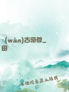萬(wàn)古帝尊