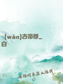 萬(wàn)古帝尊