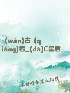 萬(wàn)古強(qiáng)者