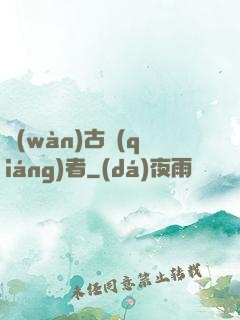 萬(wàn)古強(qiáng)者