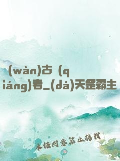 萬(wàn)古強(qiáng)者