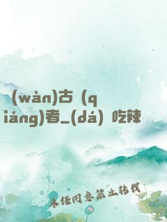 萬(wàn)古強(qiáng)者