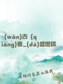 萬(wàn)古強(qiáng)者