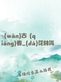 萬(wàn)古強(qiáng)者