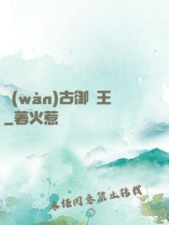 萬(wàn)古御獸王