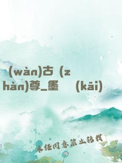 萬(wàn)古戰(zhàn)尊