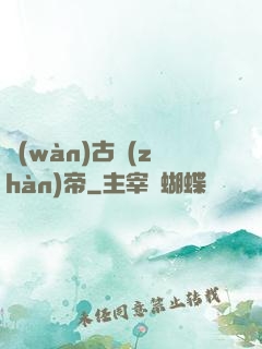 萬(wàn)古戰(zhàn)帝