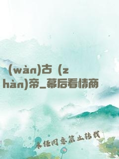 萬(wàn)古戰(zhàn)帝