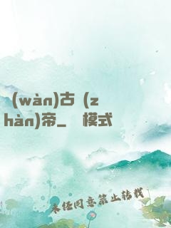萬(wàn)古戰(zhàn)帝