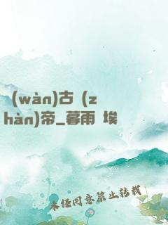 萬(wàn)古戰(zhàn)帝