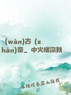 萬(wàn)古戰(zhàn)帝